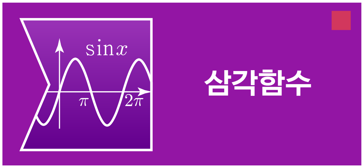 삼각함수 | 모두의 과학