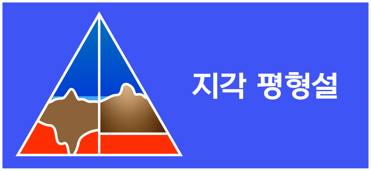 지각 평형설 | 모두의 과학