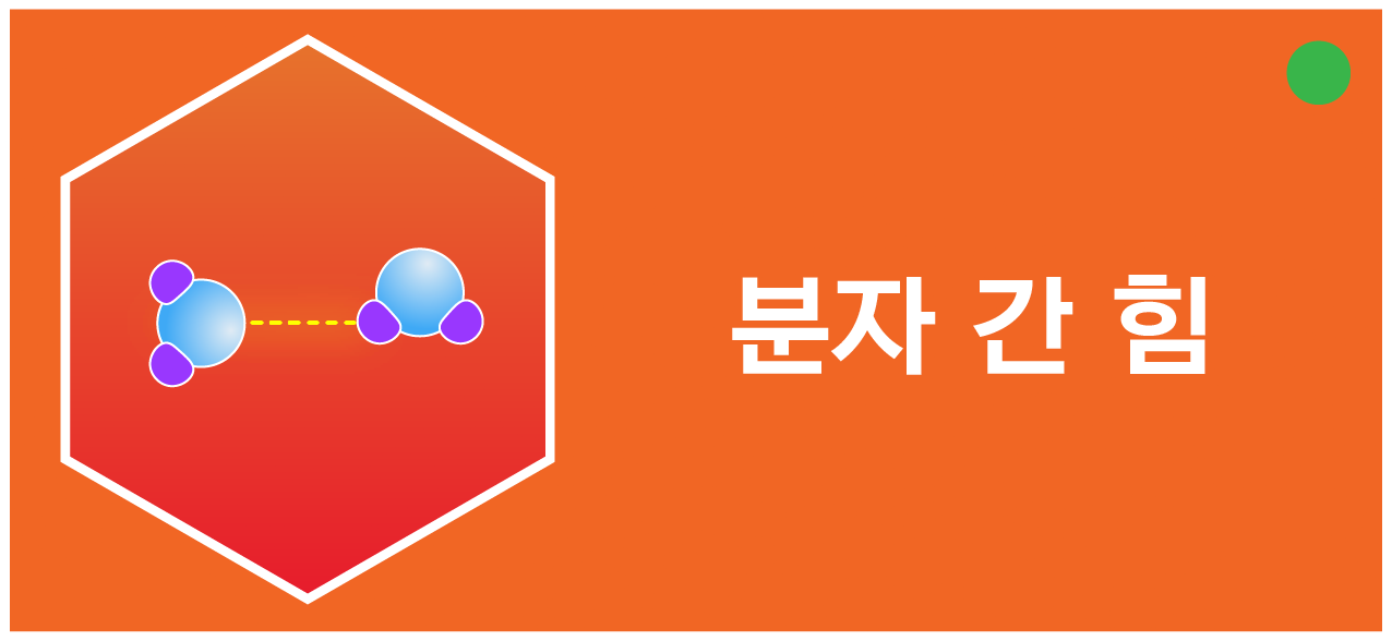 쌍극자 모멘트와 분자의 극성 | 모두의 과학