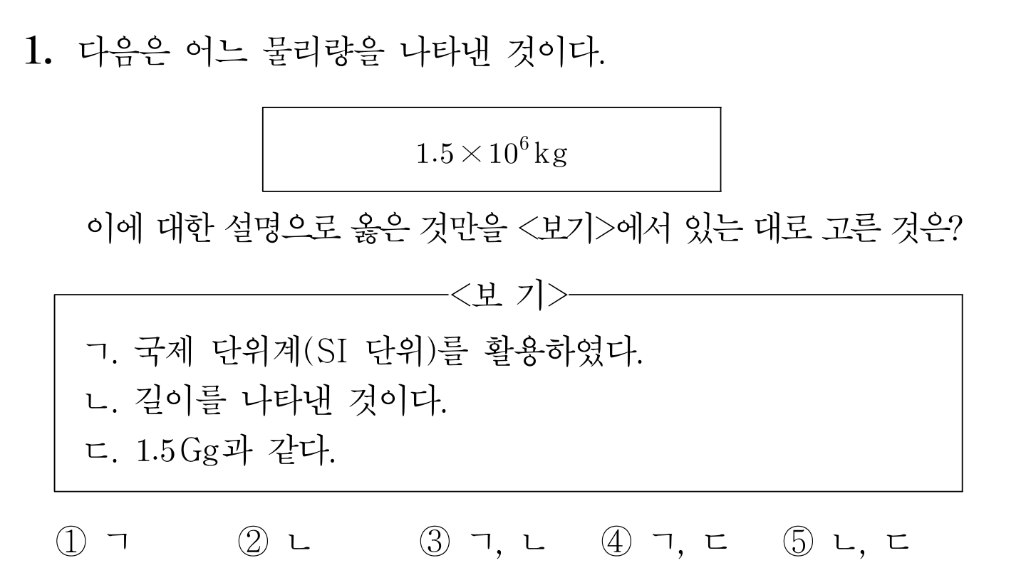 1.5×10^6 kg 표시와 보기 ㄱ·ㄴ·ㄷ 있는 SI 단위 객관식 문제