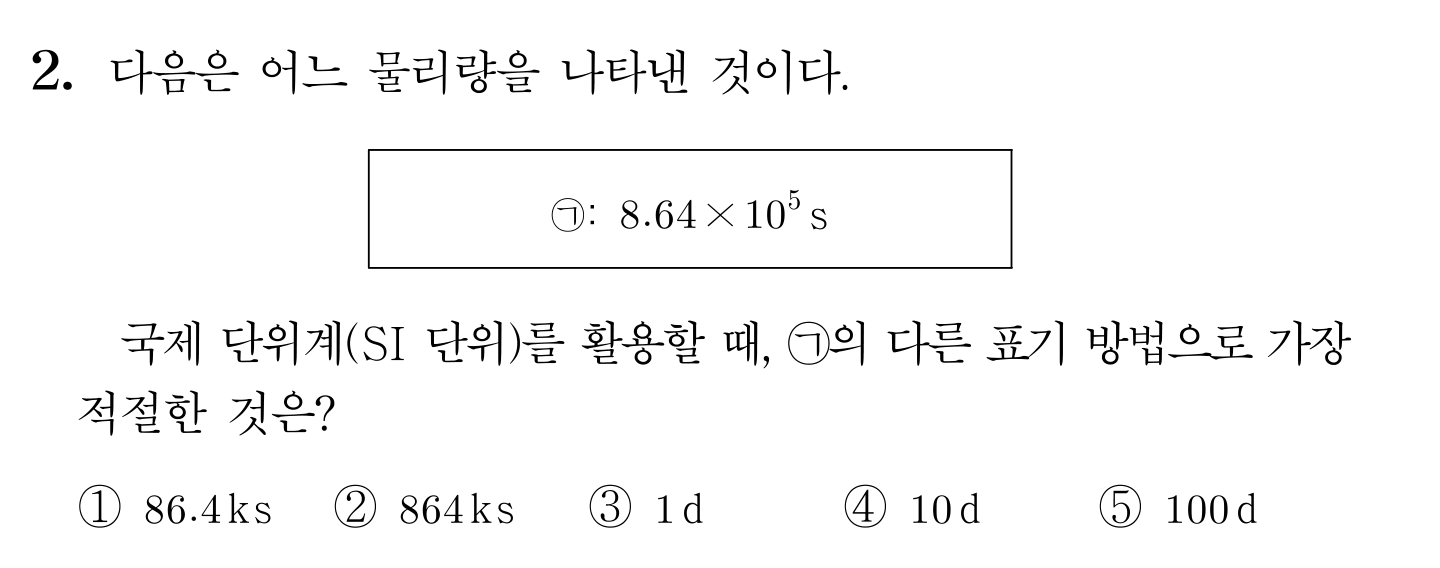 8.64×10^5 s를 다른 SI 표기로 바꾸는 객관식 문제