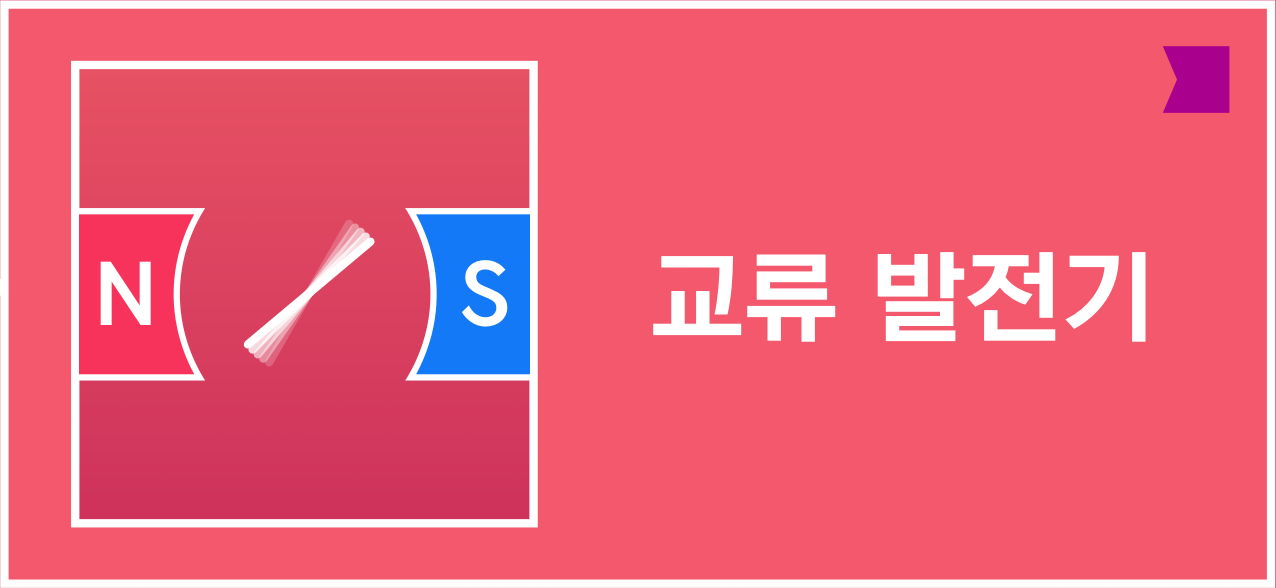 N극과 S극 사이의 코일이 그려진 교류 발전기 아이콘