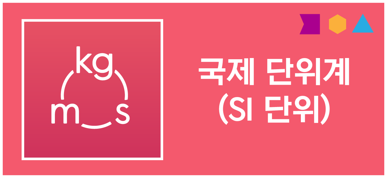 SI 단위계 아이콘: kg, m, s 원형 배치와 '국제 단위계 (SI 단위)'