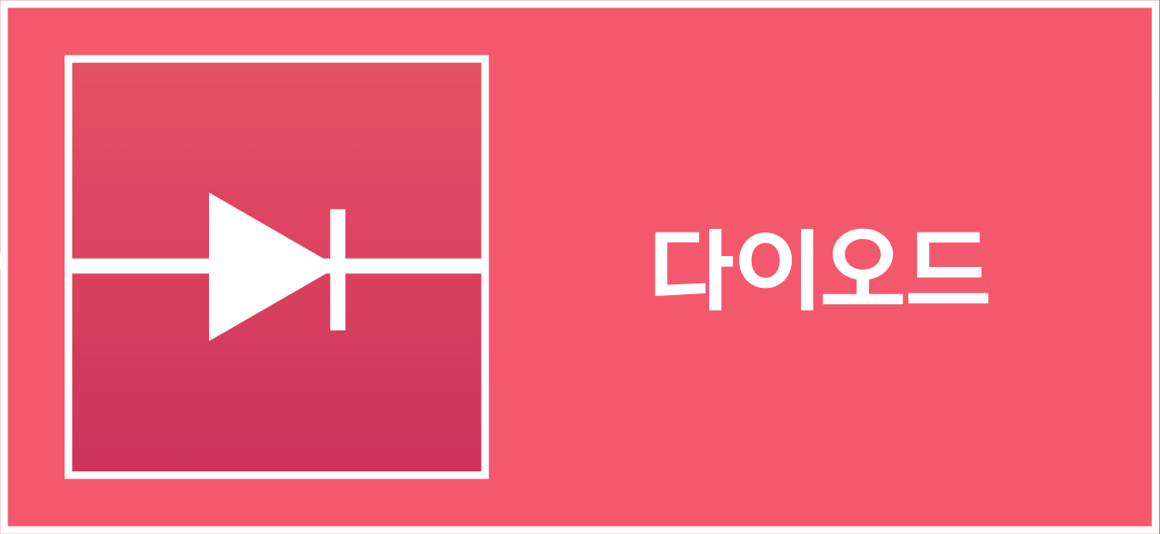분홍색 배경의 다이오드 회로 기호와 ‘다이오드’ 글자
