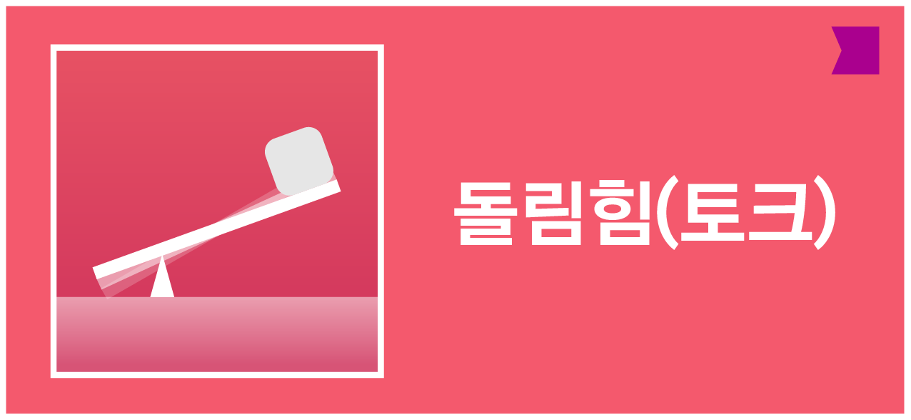 시소와 블록 일러스트, '돌림힘(토크)' 텍스트