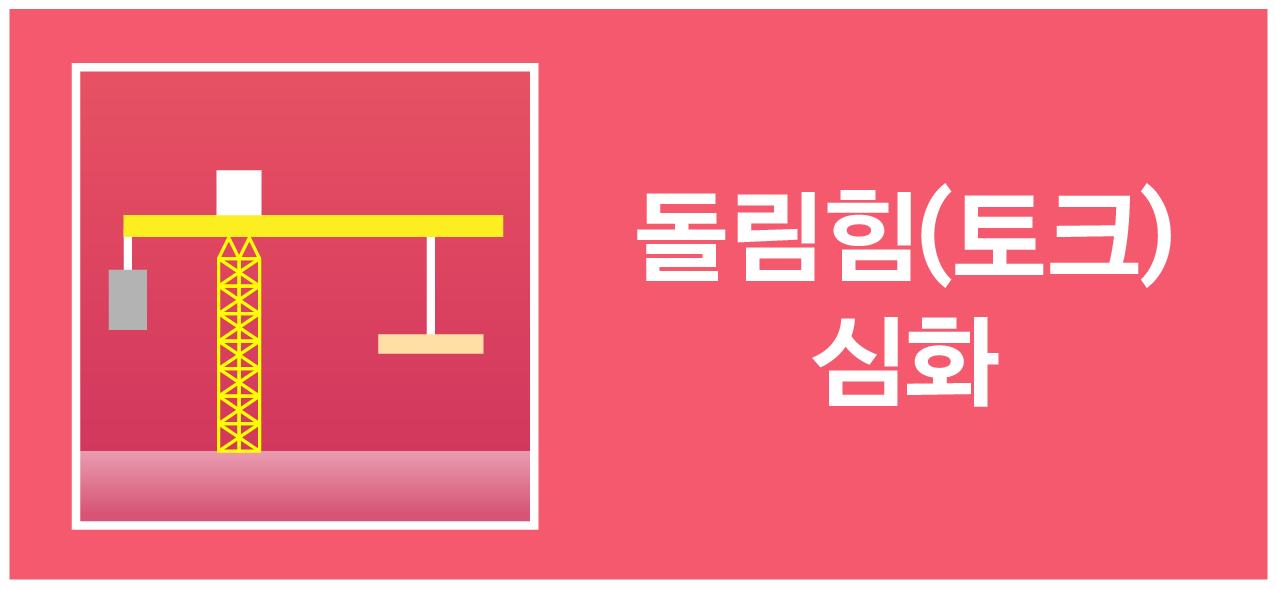 건설 크레인 그림과 ‘돌림힘(토크) 심화’ 텍스트 아이콘
