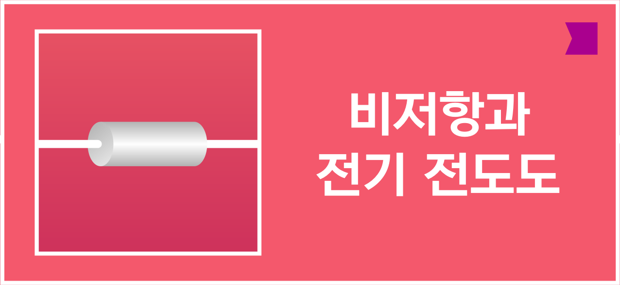 비저항과 전기 전도도를 나타내는 전기 회로 아이콘