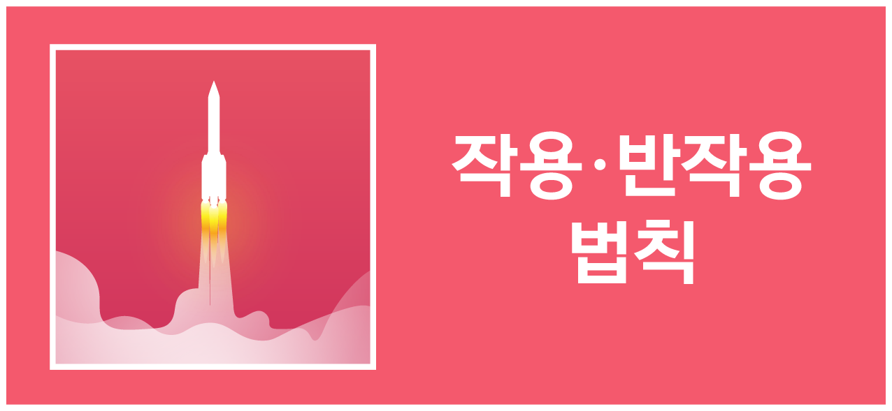 로켓 이륙 아이콘과 '작용·반작용 법칙' 제목