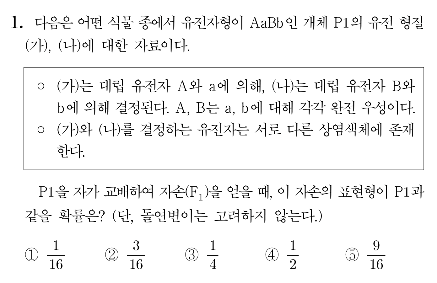 AaBb 식물의 유전 형질과 자손 표현형 확률을 묻는 유전 문제