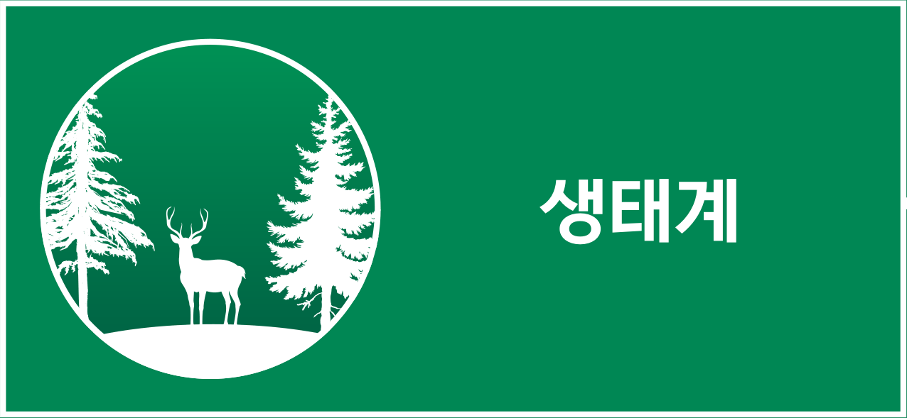 나무와 사슴이 있는 생태계 일러스트와 ‘생태계’ 글자