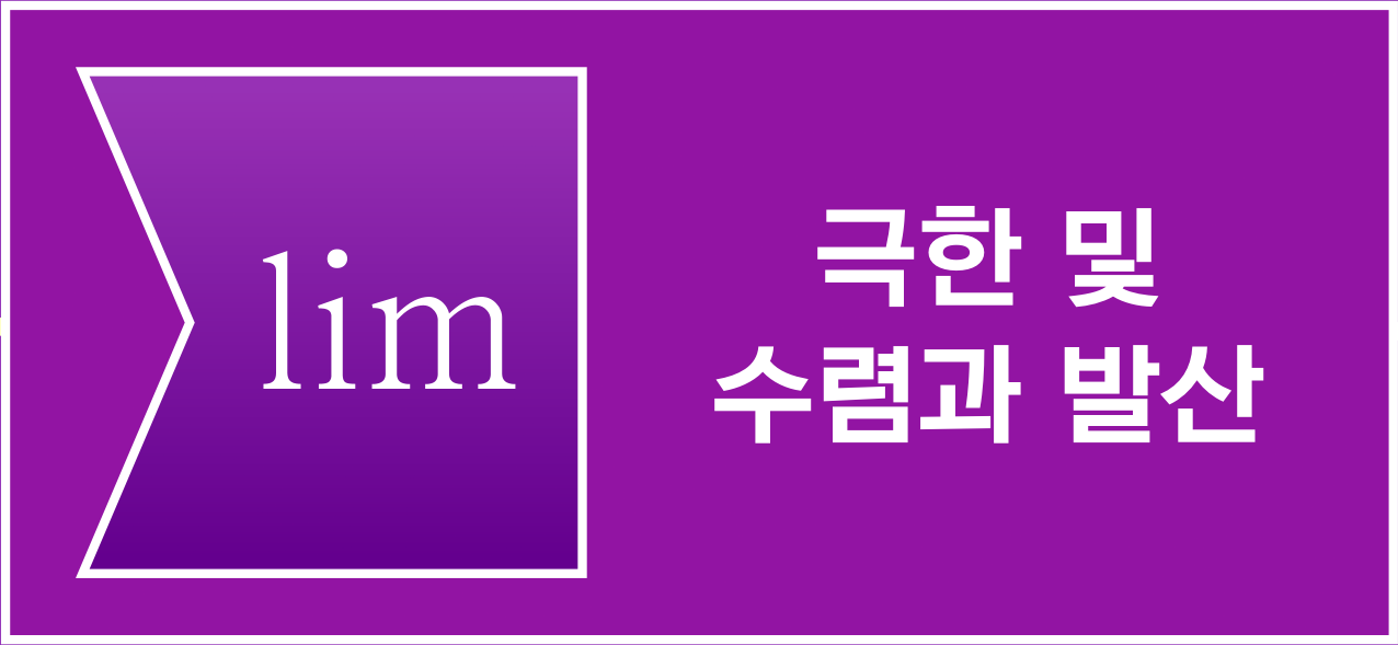 극한 및 수렴과 발산 아이콘
