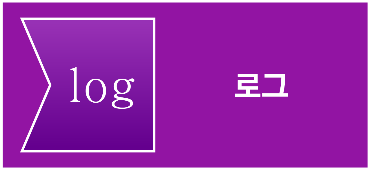 로그 아이콘
