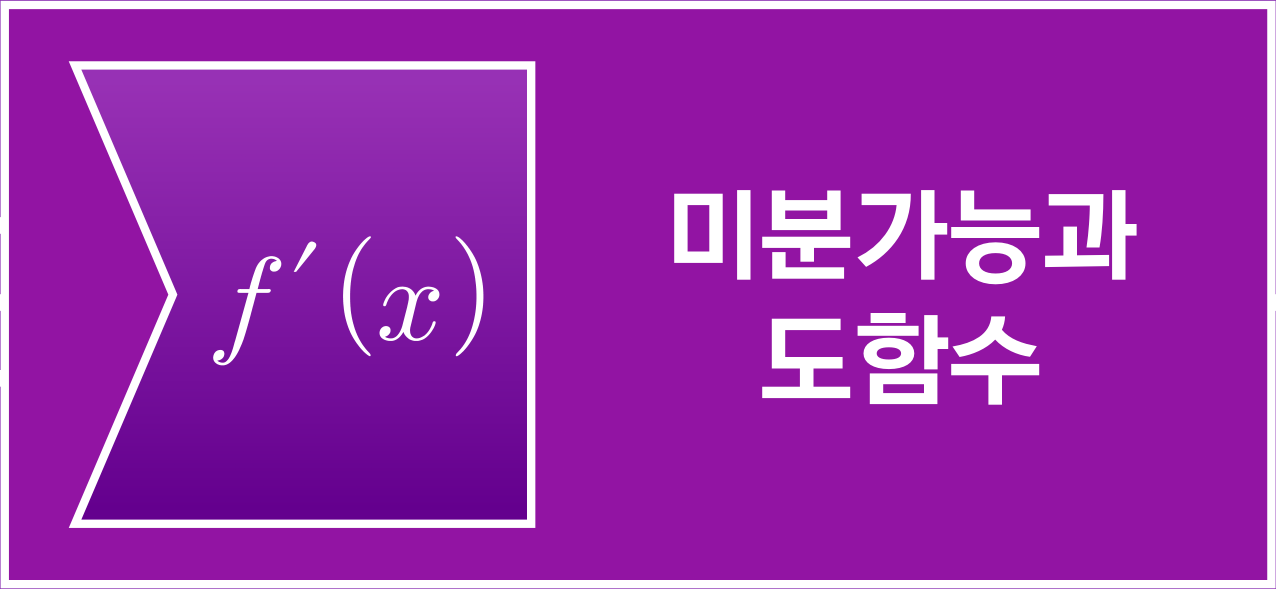 미분가능과 도함수 아이콘
