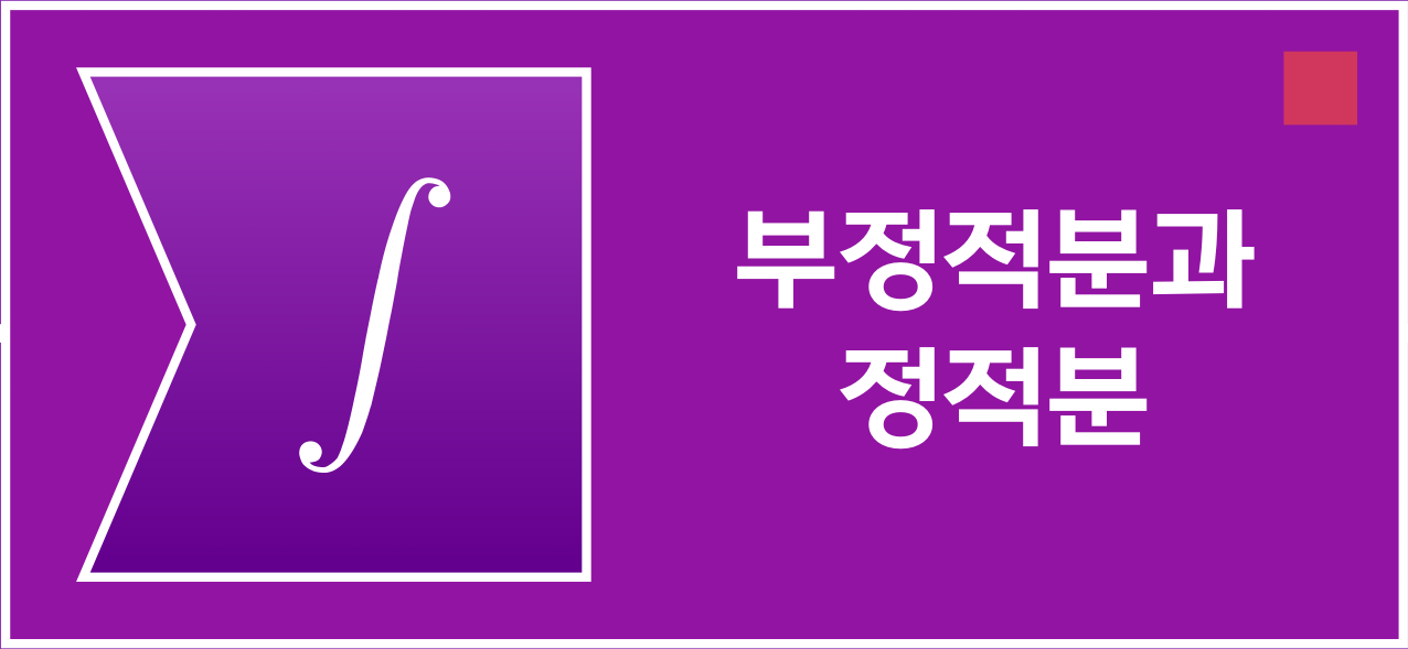 부정적분과 정적분을 나타내는 적분 기호와 한글 제목 아이콘
