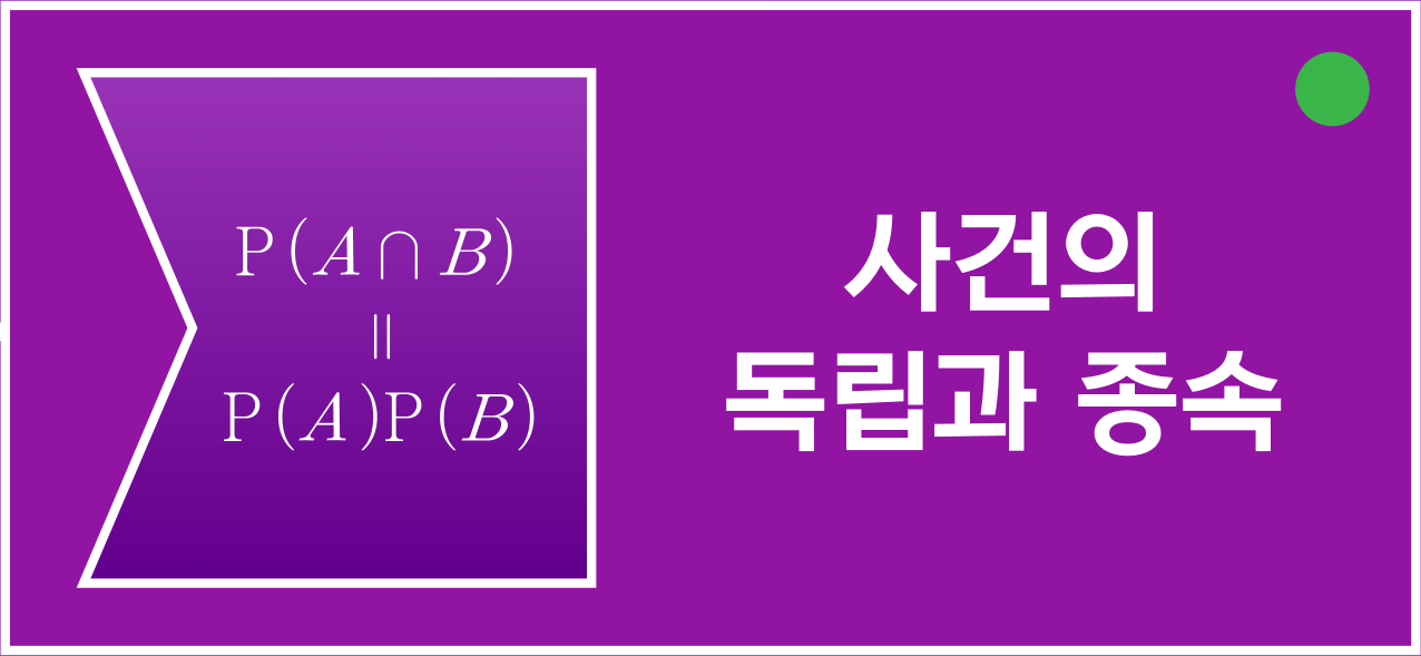 사건의 독립과 종속 아이콘