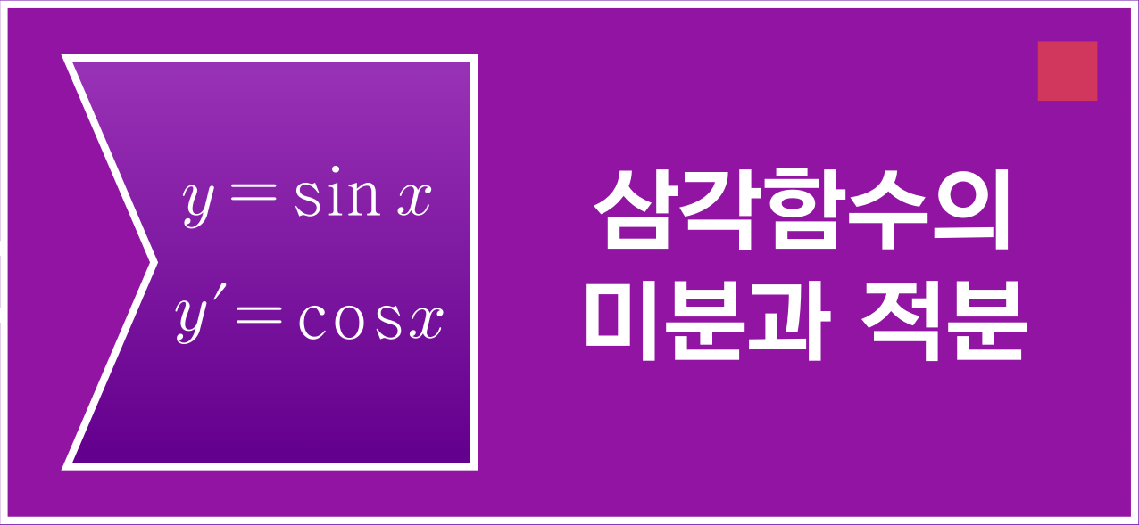 삼각함수의 미분과 적분 아이콘