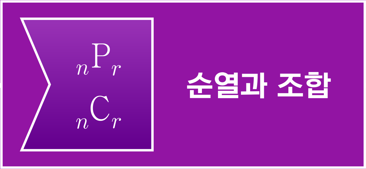 순열과 조합 아이콘