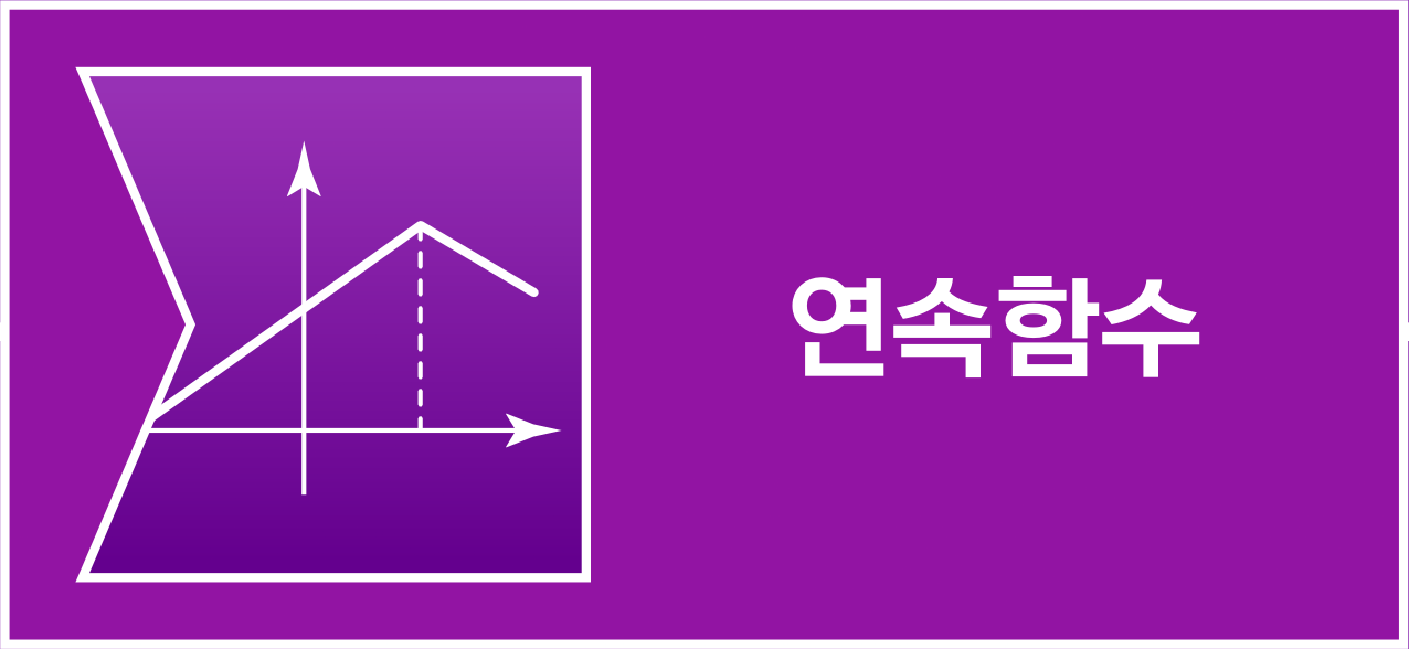 연속함수 아이콘