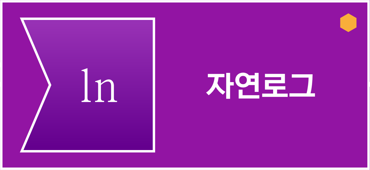 자연로그 아이콘