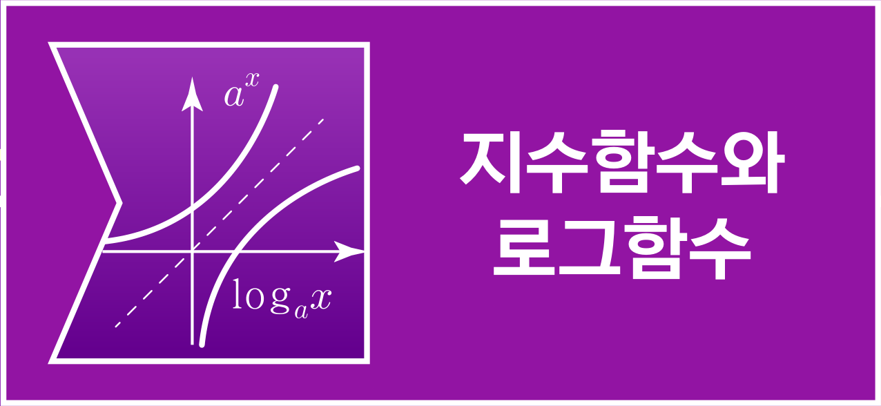 지수함수와 로그함수 아이콘