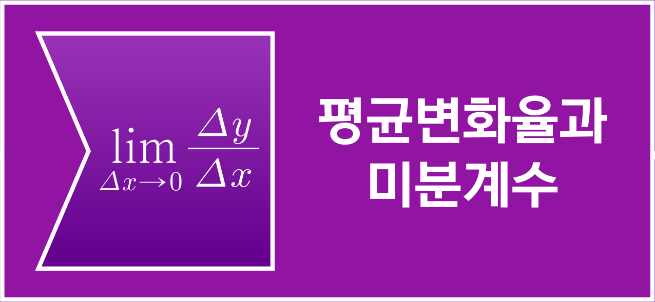 평균변화율과 미분계수 아이콘