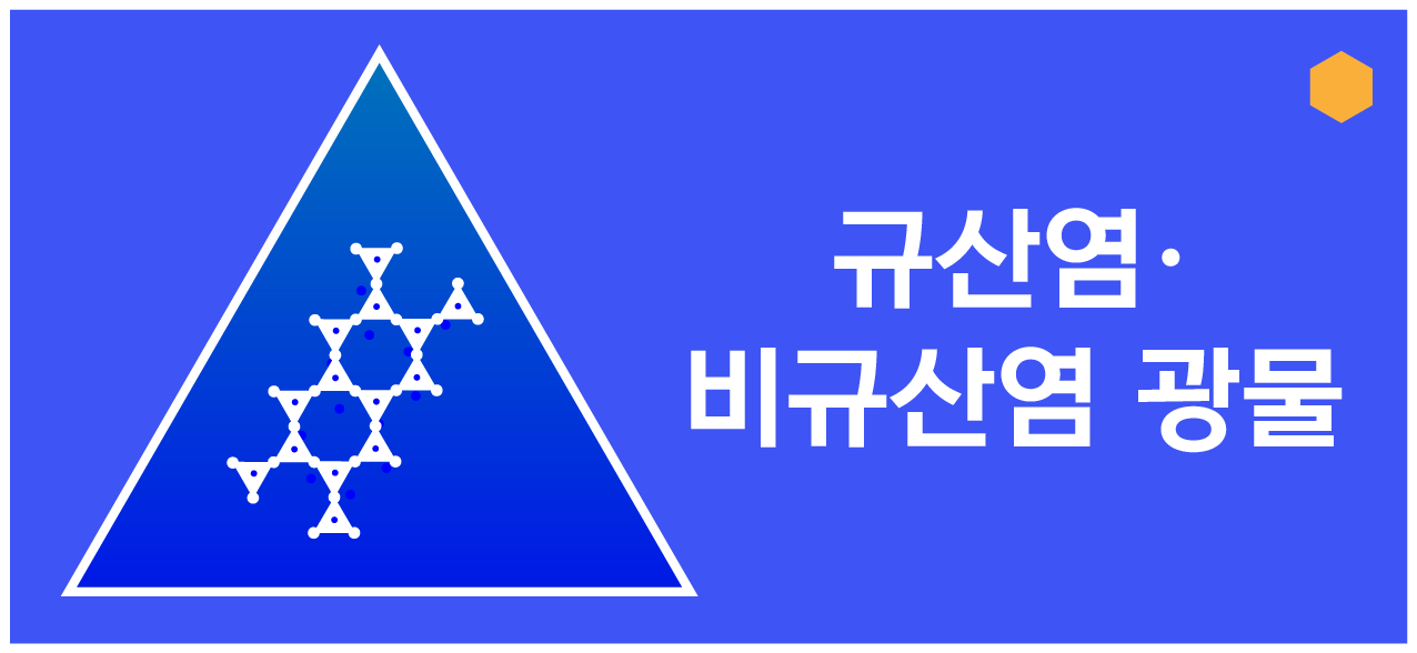 규산염·비규산염 광물 아이콘과 삼각형 내 결정 구조