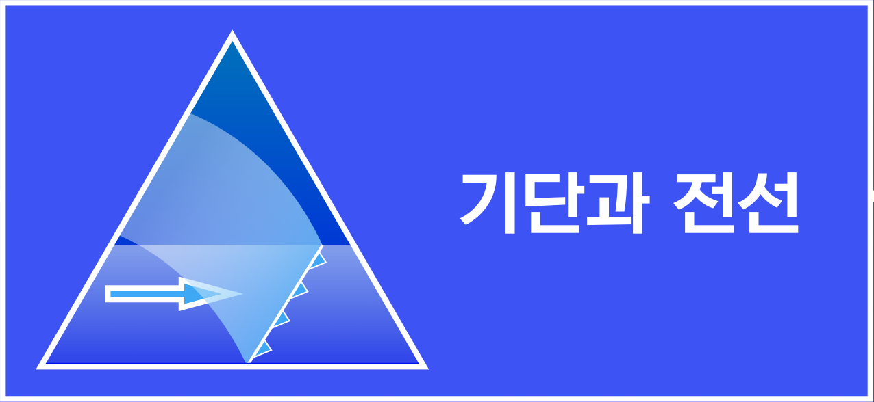 기단과 전선을 나타내는 삼각형 도식과 이동 화살표