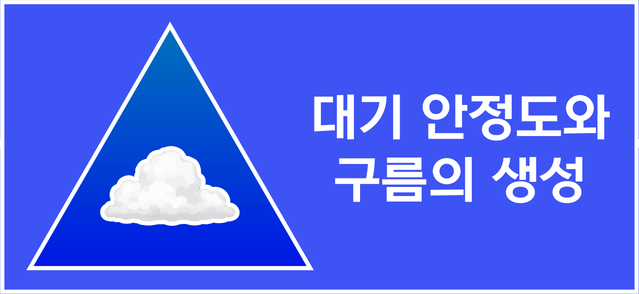 구름이 있는 삼각형과 ‘대기 안정도와 구름의 생성’ 제목