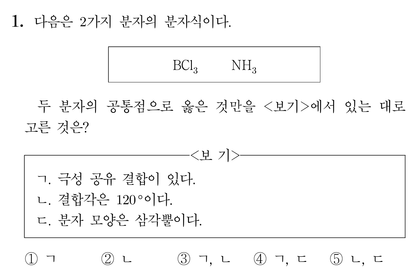 BCl3와 NH3의 공통점을 묻는 화학 문제