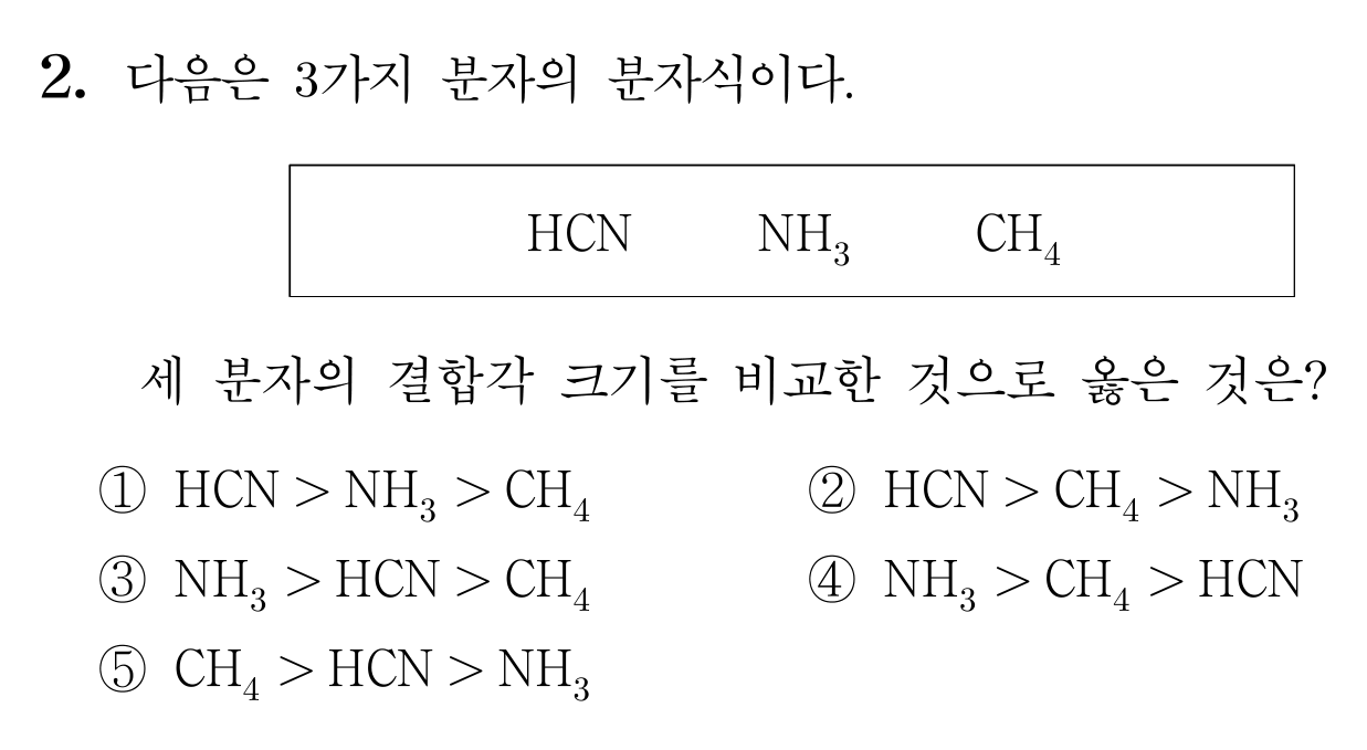 HCN, NH3, CH4의 결합각 크기를 비교하는 화학 문제