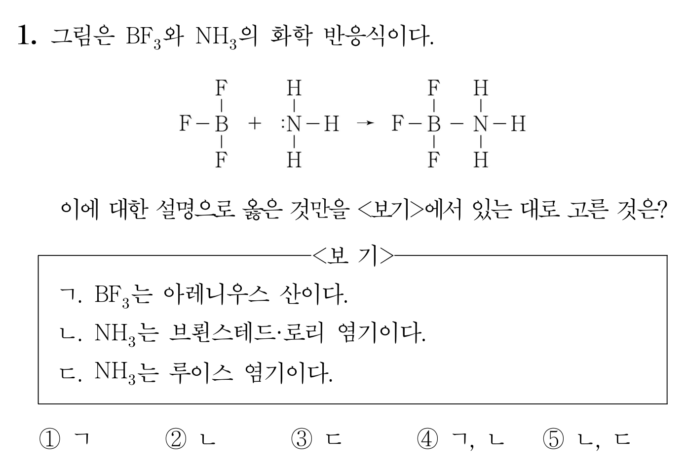 BF₃와 NH₃의 산·염기 반응식 및 보기와 선택지가 제시된 화학 문항