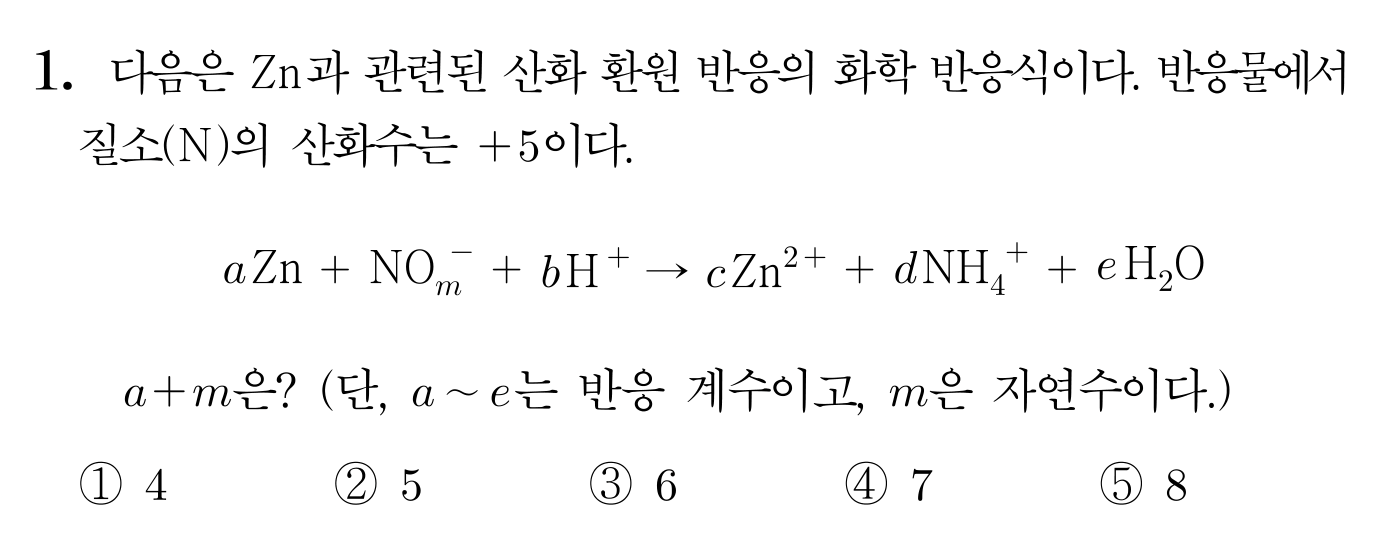 Zn과 질산 이온의 산화 환원 반응식 계수와 m을 묻는 화학 문항