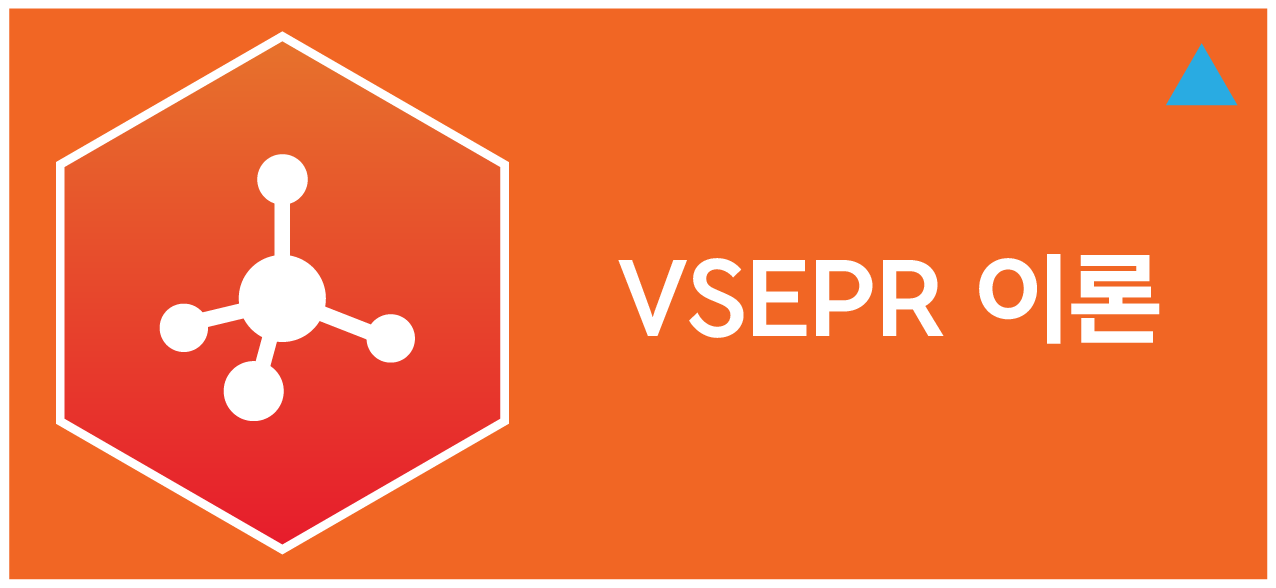 VSEPR 이론 헤더 이미지