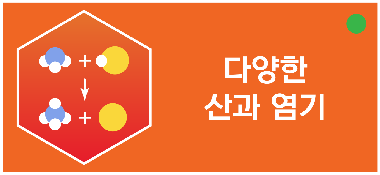 다양한 산과 염기를 상징하는 분자 모형과 화살표 아이콘