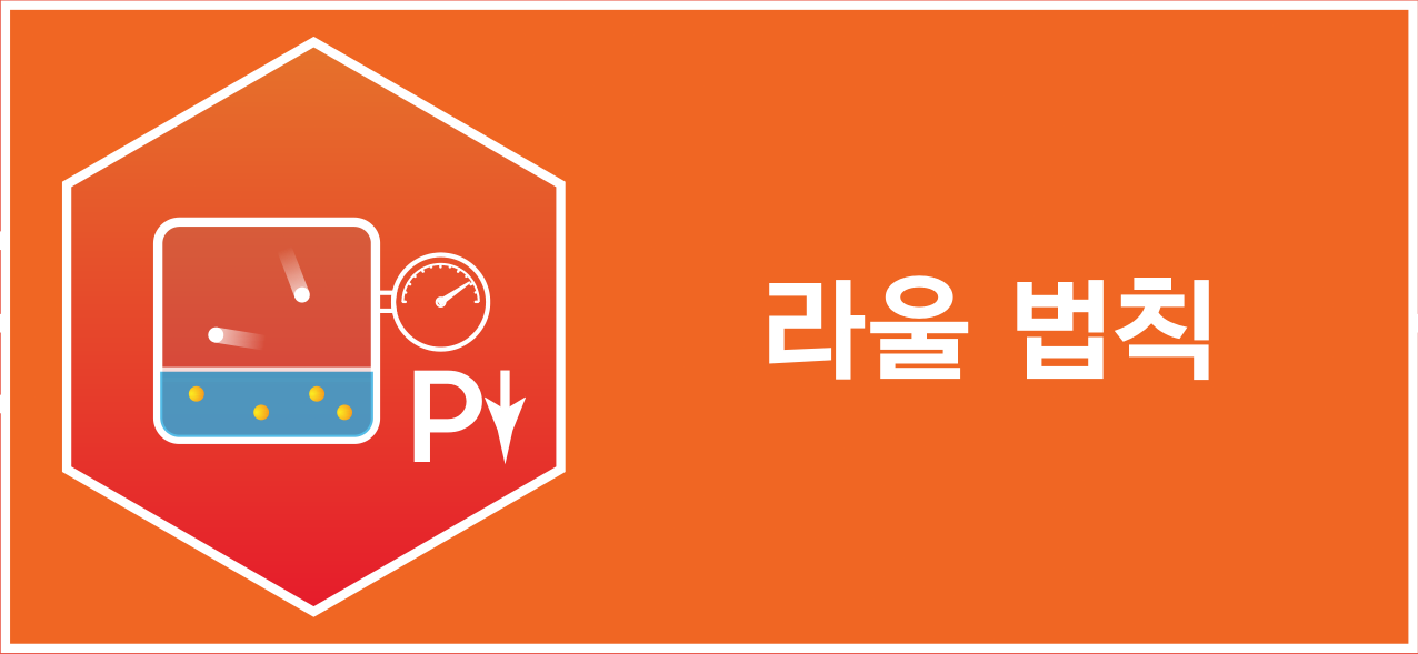 라울 법칙을 나타내는 압력계와 용액 아이콘