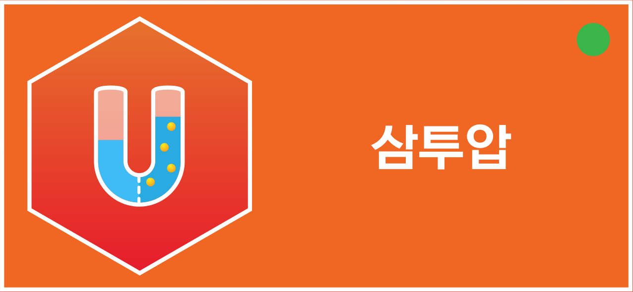 삼투압을 나타내는 U자관과 용질 입자 아이콘