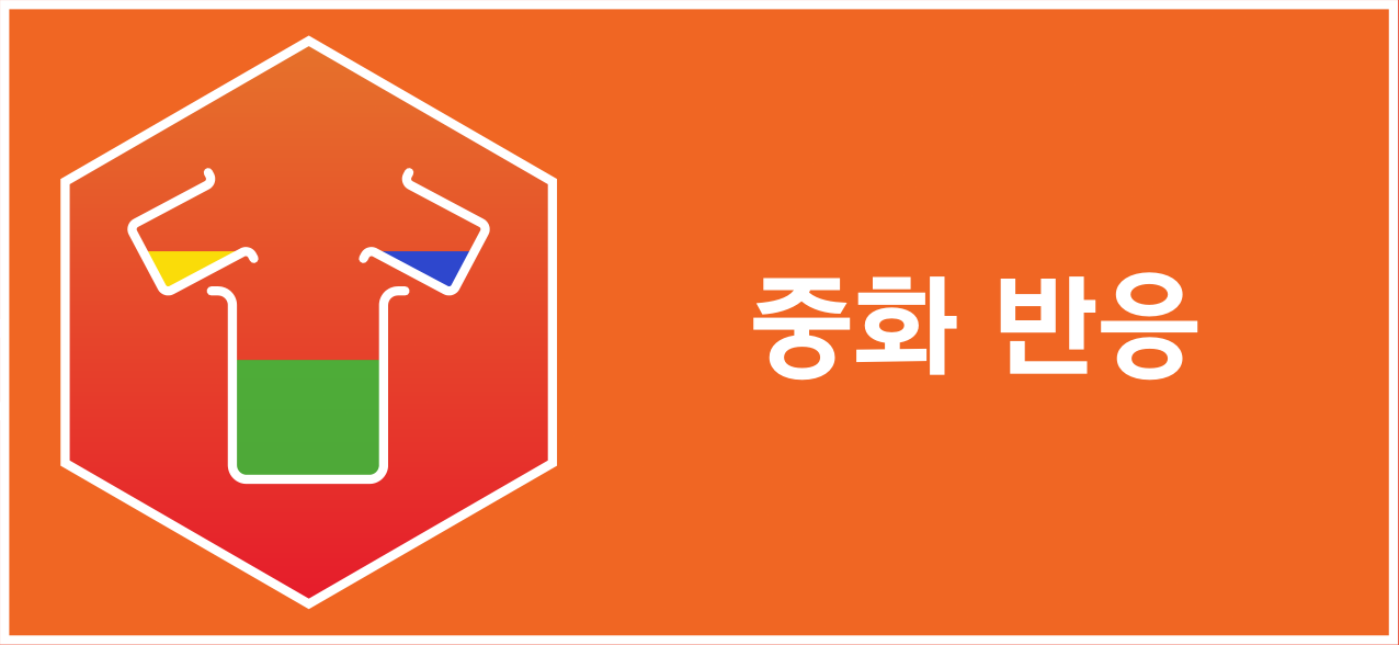 중화 반응을 나타내는 시험관 아이콘과 한글 제목