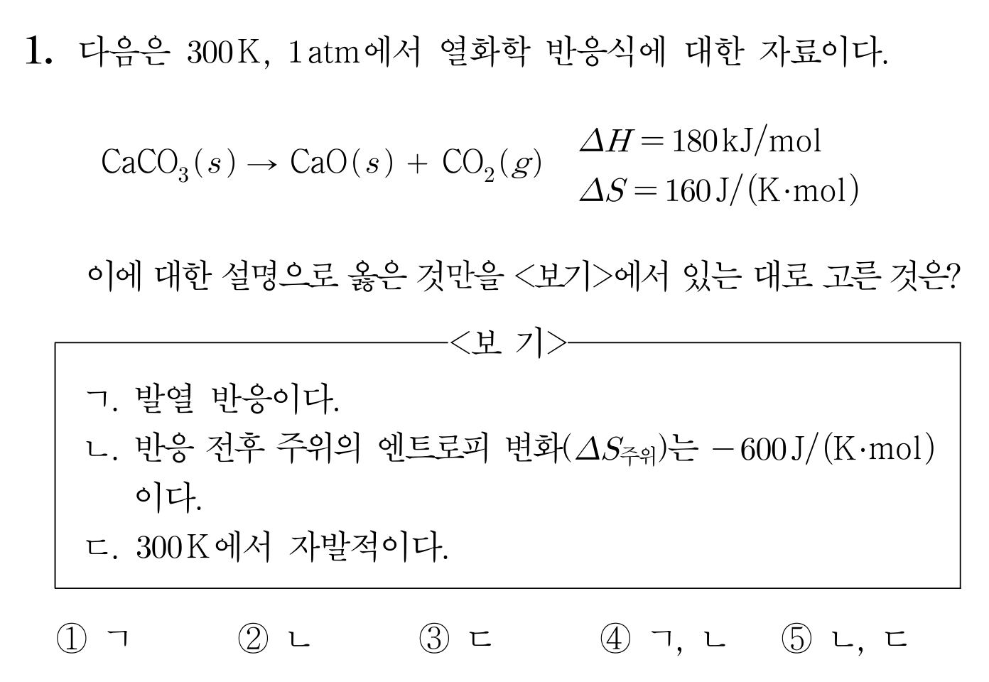 탄산칼슘 열분해 반응의 엔탈피·엔트로피와 자발성 판단 문항